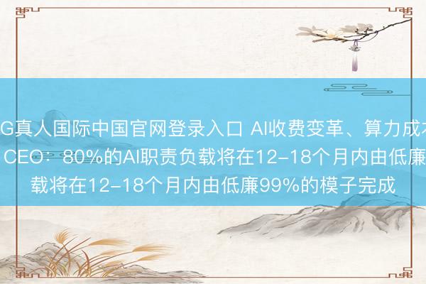 AG真人国际中国官网登录入口 AI收费变革、算力成本飙升! Coinbase CEO:80%的AI职责负载将在12-18个月内由低廉99%的模子完成