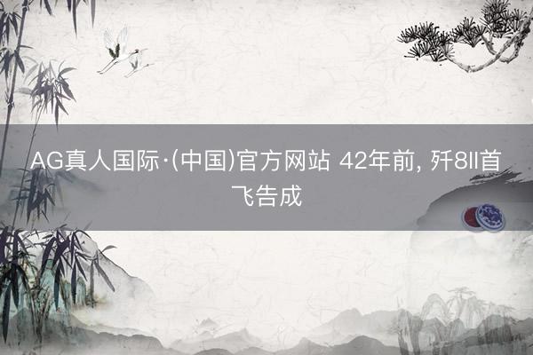 AG真人国际·(中国)官方网站 42年前，<a href=
